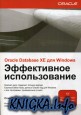 Oracle Database XE для Windows Эффективное использование