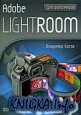 Adobe Lightroom для фотографов. Часть 2