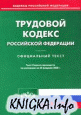 Трудовой кодекс РФ (по сост. на 01.04.08)