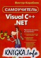 Visual C++ .NET. Самоучитель