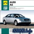 Мультимедийное руководство по ремонту и техобслуживанию автомобилей AUDI A6 1997-2003 годов выпуска.