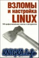 Взломы и настройка линукс. 100 профессиональных советов и инструментов