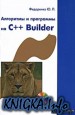 Алгоритмы и программы на C++ Builder