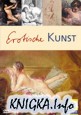 Erotische Kunst. Эротическое искусство (Мультимедийное издание)