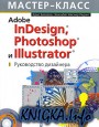 Adobe InDesign, Photoshop и Illustrator. Руководство дизайнера (+ CD-ROM)