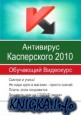 Антивирус Касперского 2010. Обучающий Видеокурс