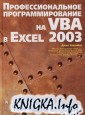 Профессиональное программирование на VBA в Excel