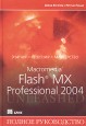 Macromedia Flash MX Professional 2004. Полное руководство - Дэвид Вогелир, Мэтью Пицци  