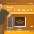 Хакинг Microsoft Windows Vista + Что есть в Vista, чего нет в XP?