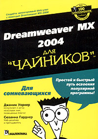 Dreamweaver MX 2004 для \