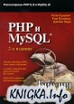 PHP и MySQL. Библия программиста. 2-е издание