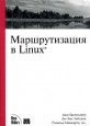 Маршрутизация в Linux