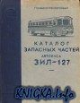 Каталог запасных частей автобуса ЗИЛ-127