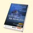 Проектирование баз данных Microsoft SQL Server 2000