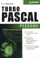 Turbo Pascal. Учебник