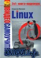 Видеосамоучитель по Linux