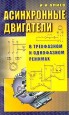 Алиев И. И. Асинхронные двигатели в трехфазном и однофазном режимах