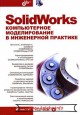 SolidWorks. Компьютерное моделирование в инженерной практике