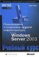 Планирование и поддержка сетевой инфраструктуры Microsoft Windows Server 2003