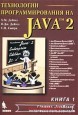 Технологии программирования на Java 2. В трех томах