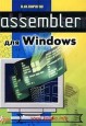 Assembler для Windows