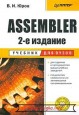 Assembler. Учебник для вузов