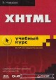 XHTML. Учебный курс