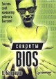 Секреты BIOS (2 книги)