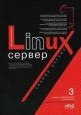 Linux-сервер своими руками. 3-е издание