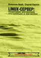 Linux-сервер. Пошаговые инструкции инсталляции и настройки