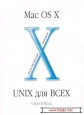 Mac OS X. UNIX для всех