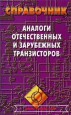 Аналоги отечественных и зарубежных транзисторов. Справочник