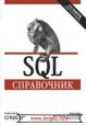 SQL. Справочник