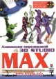 Анимация персонажей в 3D Studio MAX