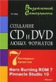 Создание CD и DVD любых форматов