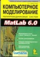 Компьютерное моделирование полупроводниковых систем в MATLAB 6.0