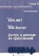 Альманах программиста. том 1. Microsoft ADO.NET, Microsoft SQL Server