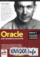 Oracle для профессионалов. Книга 1