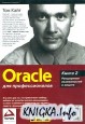 Oracle для профессионалов. Книга 2