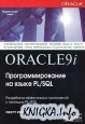 Oracle9i Программирование на языке PL/SQL