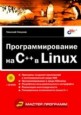 Программирование на С++ в Linux