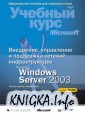 Внедрение, управление и поддержка сетевой инфраструктуры Windows Server 2003
