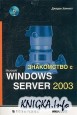  Знакомство с Microsoft Windows Server 2003