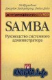 Samba. Руководство системного администратора для профессионала