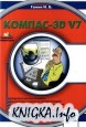 Компас-3D V7
