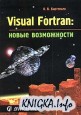 Visual Fortran. Новые возможности