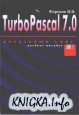 Turbo Pascal 7.0. Начальный курс. Учебное пособие