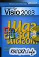 Microsoft Office Visio 2003. Шаг за шагом