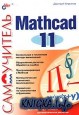 Самоучитель Mathcad 11