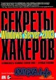 Секреты хакеров. Безопасность Windows Server 2003